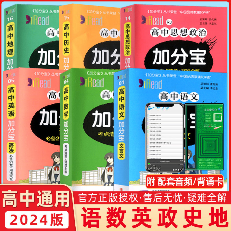 2024版 高中加分宝 文科六本 语文数学英语历史地理思想政治 高一高二高三高中基础总复习归纳知识点必背考点知识手册掌中宝口袋书