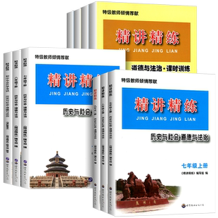 精讲精练七年级八年级九年级上册下册初中历史与社会道德与法治人文地理初一初二初三课本同步练习册测试题训练总复习作业必刷题