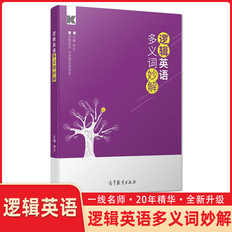 励志书+名著+笔记本逻辑英语多义词妙解 高等教育出版社 逻辑英语四六级单词考研词汇钟平从初中生到考研学生直到上班族均适用