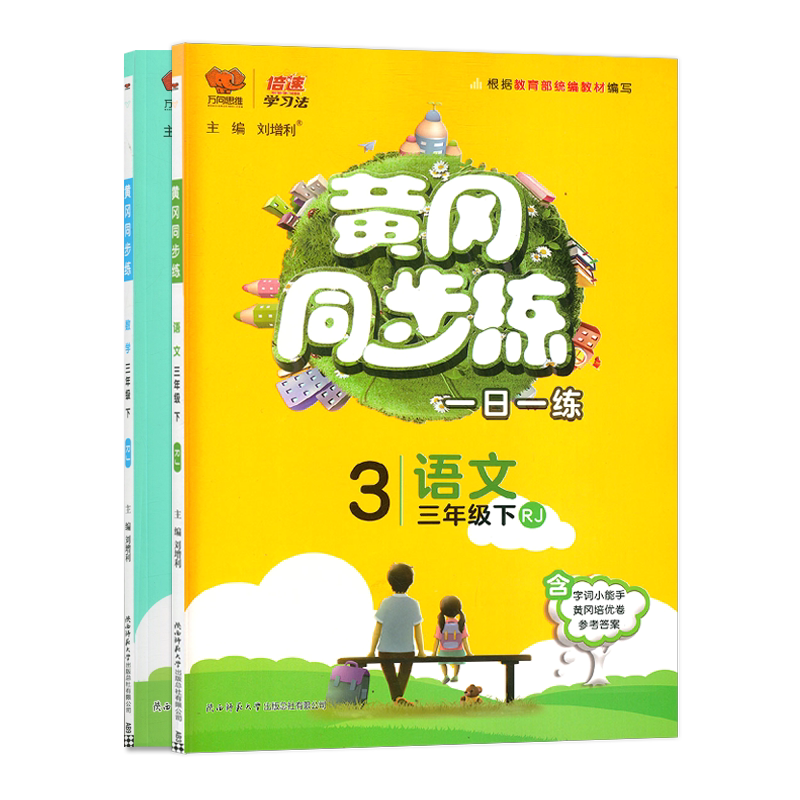 2023春 倍速学习法 黄冈同步练一日一练三年级下册语文数学全套2本人教版RJ黄冈同步练三年级下册同步训练题小学课时作业本