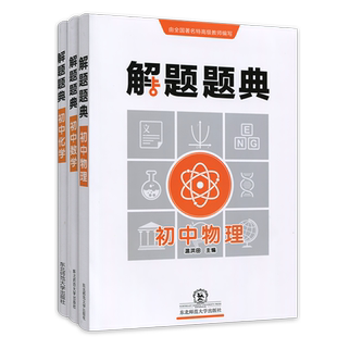 2021版 解题题典初中数学物理化学三本套装 初一初二初三复习总资料怎样解题方法 中考复习资料789年知识点中学教辅