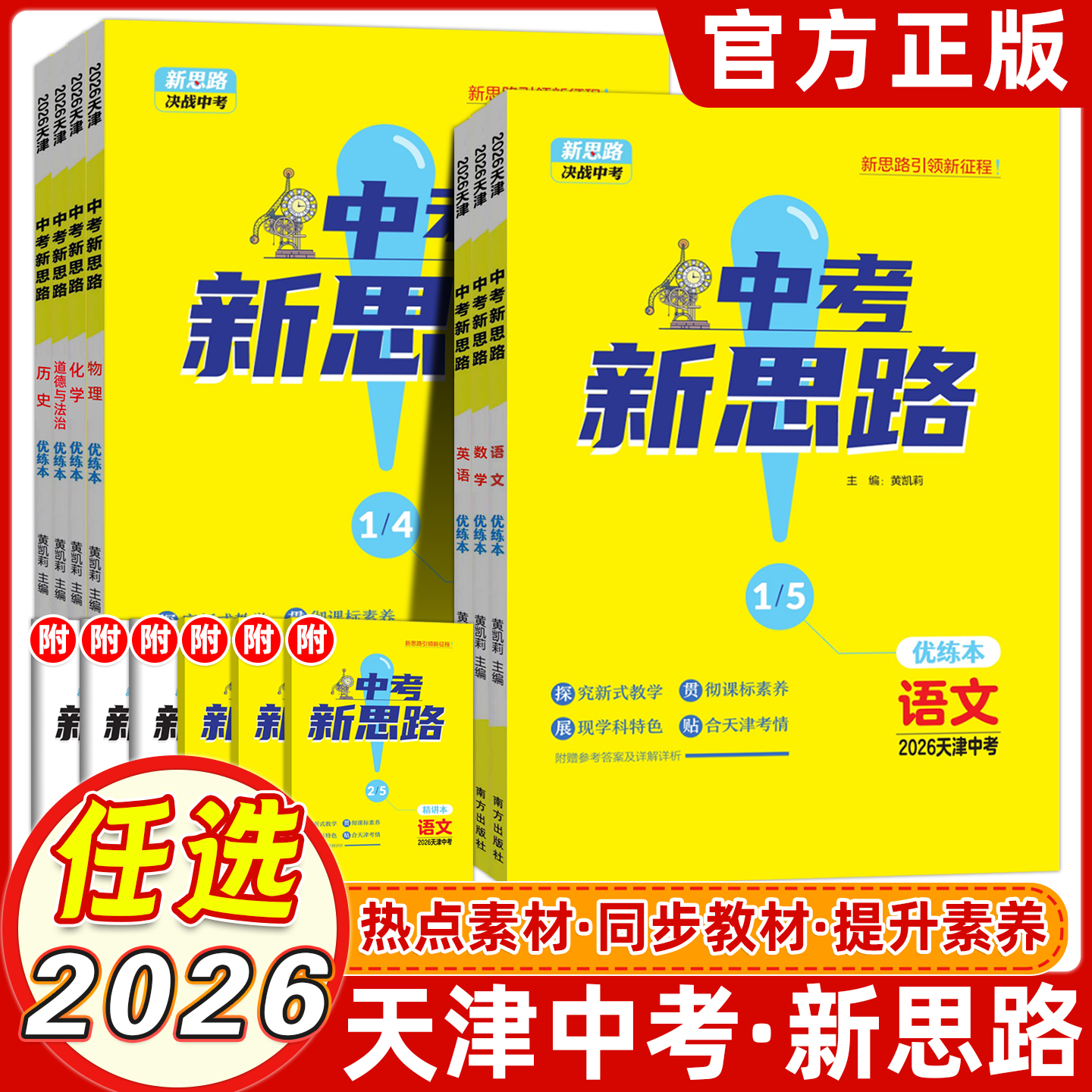 2026新版【天津专版】 一战成名中考新思路优练本考前新方案真题与拓展训练命题点诠练天津专用语文数学英语物理化学历史地理