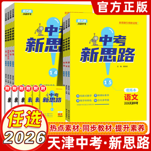 2026新版【天津专版】 一战成名中考新思路优练本考前新方案真题与拓展训练命题点诠练天津专用语文数学英语物理化学历史地理