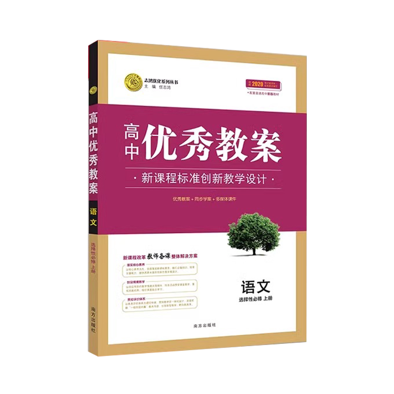 高中优秀教案语文选择性必修上