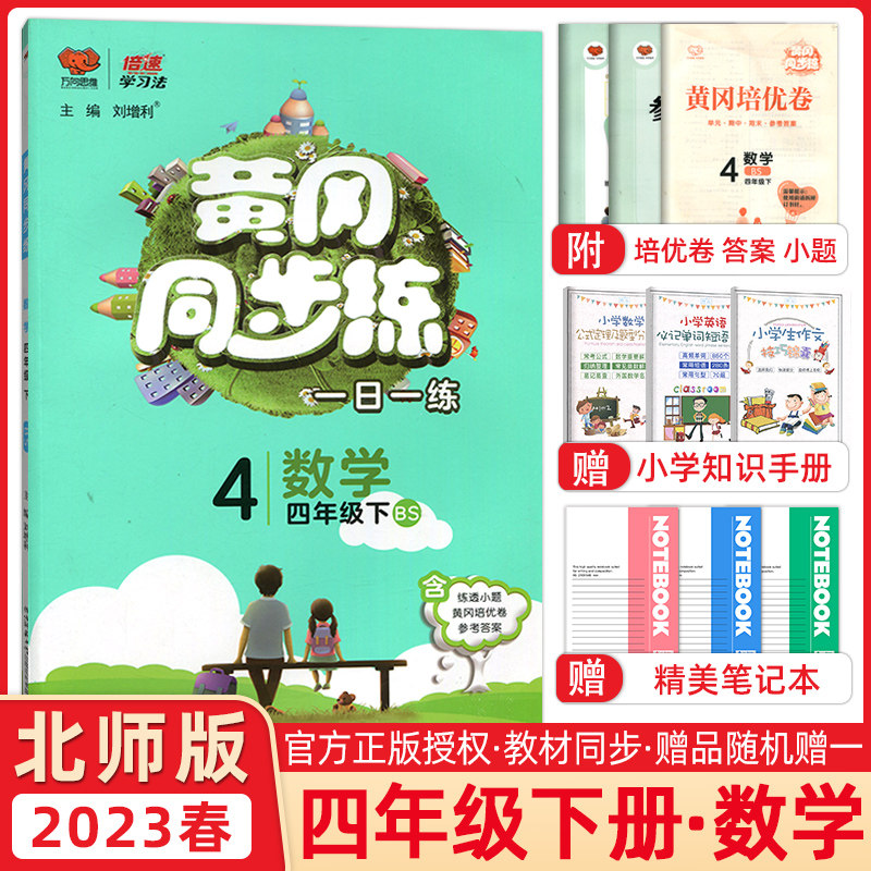2023春 倍速学习法 黄冈同步练四年级下册数学北师版 黄冈同步练一日一练四年级下册数学同步训练题