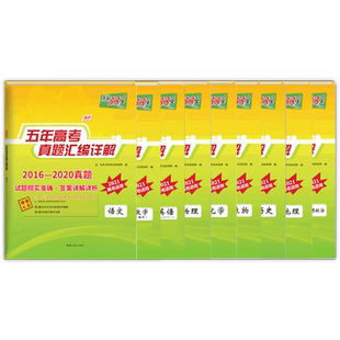 现货2021版天利38套语数英物化生政史地全套九本全国卷 2016-2020五年高考真题汇编详解高三试卷试题5年真题总复习资料题库卷子