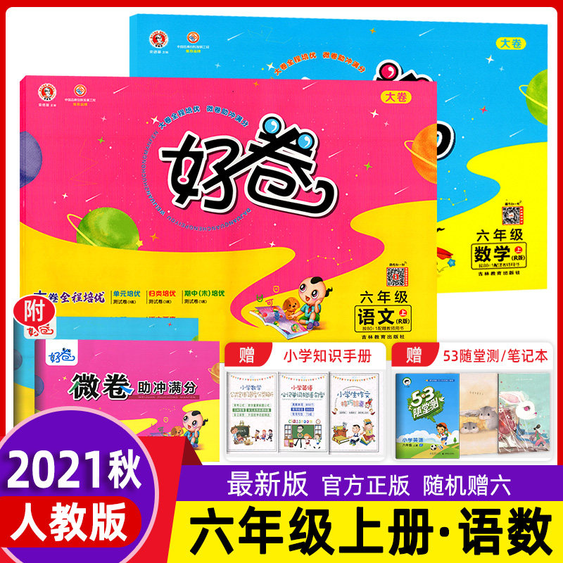 2021秋 荣德基好卷六年级上册语文数学部编人教版 小学生同步练习册