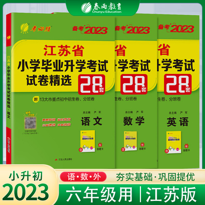 小升初江苏省小学毕业升学考试试卷精选28套卷语文数学英语小考总复习2023春雨六年级下必毕业升学系统总复习资料苏教版真题卷刷题