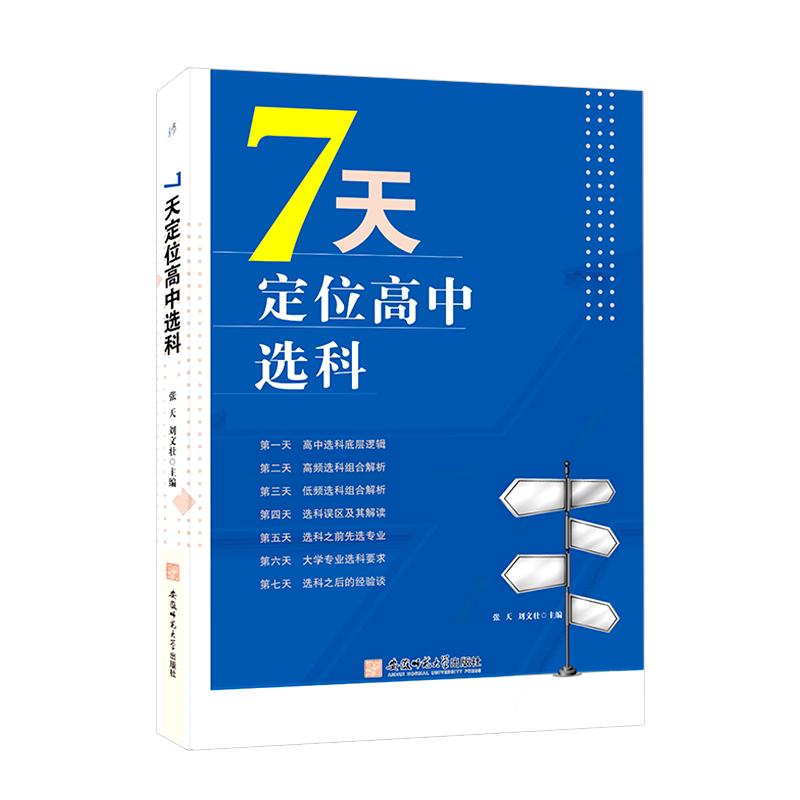 7天定位高中选科选科误区及解读大学专业选科要求选科后经验谈高中选科底层逻辑高频选科低频选科组合分析学习方法规划指南建议书