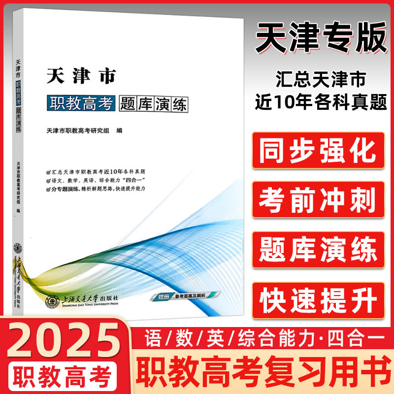 天津市职教高考题库演练汇总天津职教高考10年真题汇总天津职教高考10年真题天津专用同步强化考前冲刺题库演练