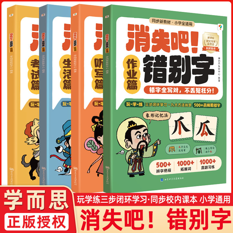 学而思消失吧!错别字一二三四五六年级小学语文易错高频病句纠正幼小衔接练习册易混淆高效纠错手册大全修改技巧趣味漫画版课外书