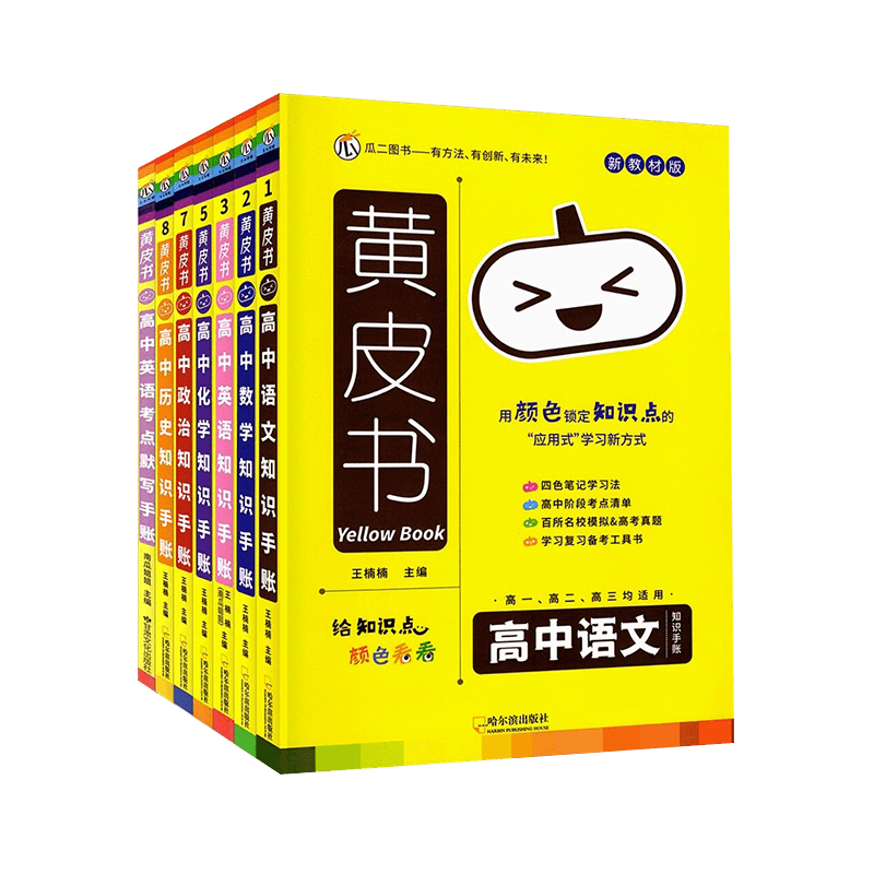 黄皮书高中语数英物化生史地政
