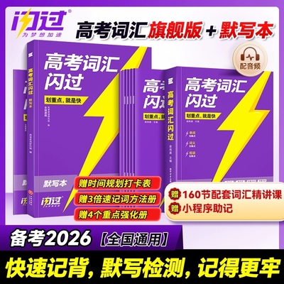 2026高考词汇闪过高中英语单词书3500高考英语词汇手册乱序版词根词缀联想记忆法背高频词3500高中高考英语词汇高三英语真题卷