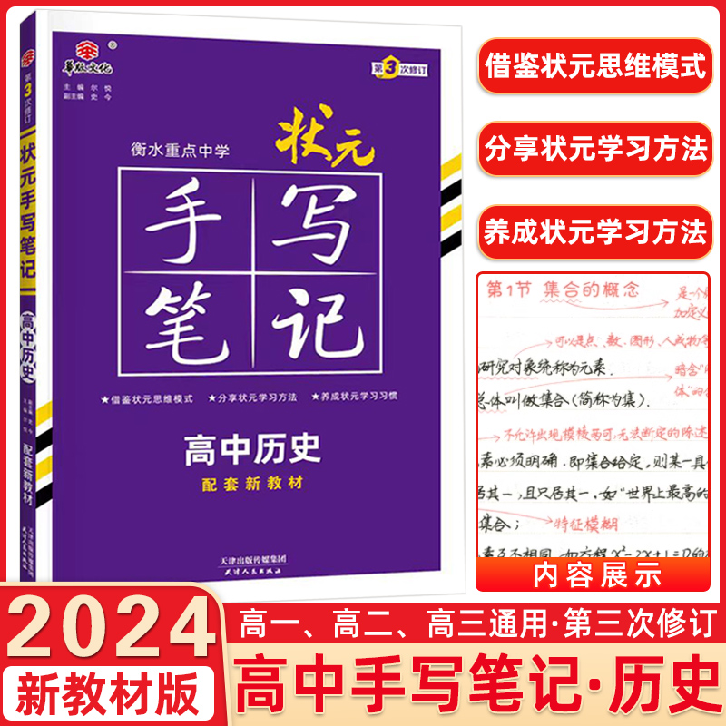 新教材 2024新版衡水重点中学高中状元手写笔记历史必修+选择性必修状元手写笔记历史学霸高一高二高三新教材辅导资料书高考总复习