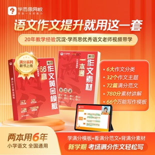 66套 学而思满分作文系列小学作文黄金模版 素材一本通 框架素材直接用范文赏析思路培养名师精讲1 6年级通用 学而思网校