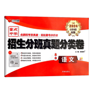 2024版 全国百所著名中学 2022年小升初招生分班真题分类卷 语文 2023小考夺冠 各版本适用 演练3年好真题 万向思维丛书