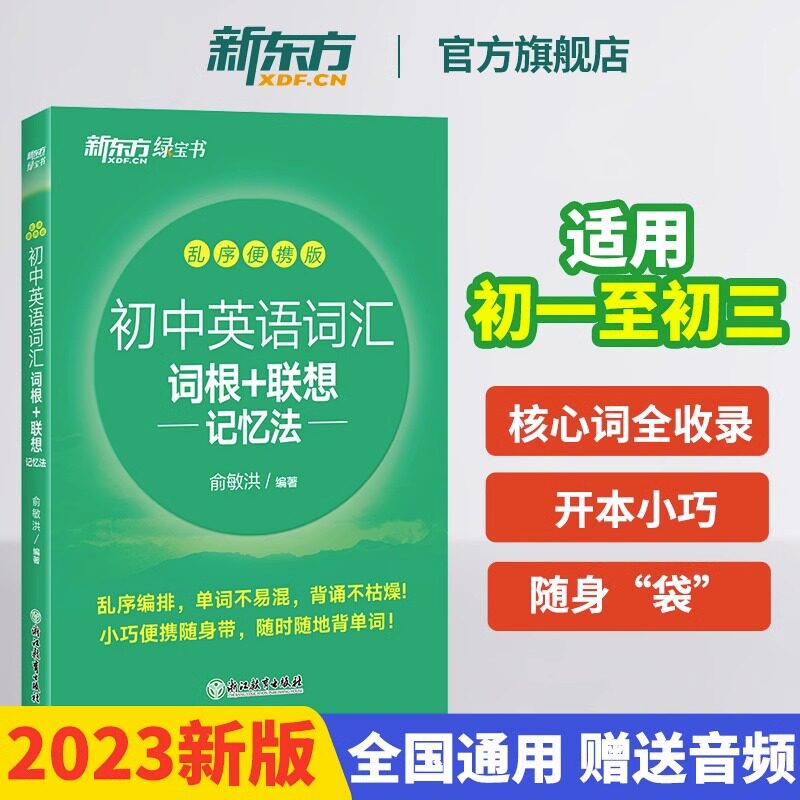 新东方初中英语词汇词根