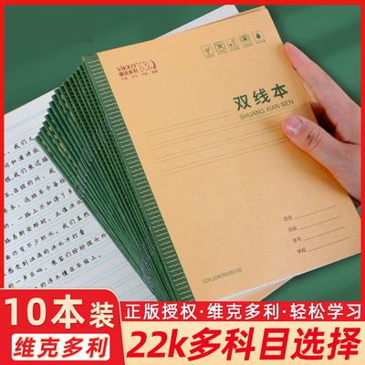 维克多利 天津地区护眼22开侧翻练习本英语本双线本作文本田格本生字本抄书本(10本装)22K书写方便便携易用幼儿园小学生统一写字本