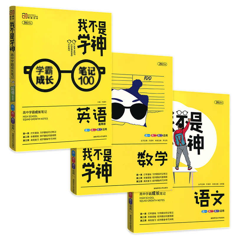 2021版我不是学神语文数学英语学霸笔记高中五三教材帮必刷题一本涂书高中通用高中教辅辅导文科理科高考复习资料大全书人教版