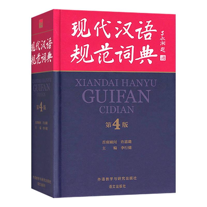 新版现代汉语规范词典吕叔湘题