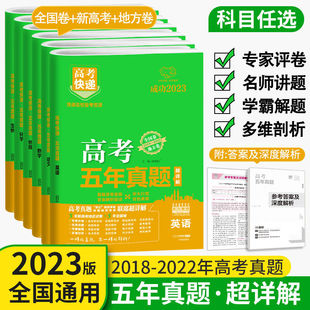 新高考+全国卷2023版高考五年真题汇编数学语文英语物理化学生物政治历史文理综合高考快递2022年高考真题卷5年高三复习资料试题卷