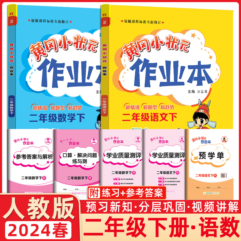 2024黄冈小状元二年级下册语文数学作业本全套部编人教版小学2年级下学期语文数学教材题天天练黄岗达标卷同步训练练习册题教材题