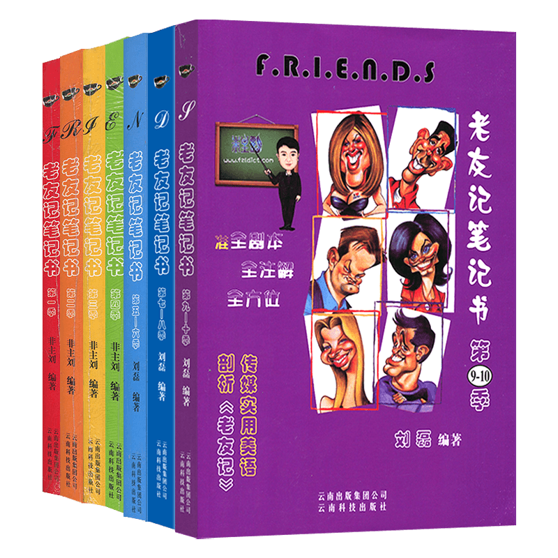 正版老友记笔记书第1-10