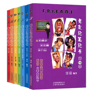 正版 老友记笔记书第1-10季合订本 编著/刘磊LAOYOUJI1-10老友记第一二三四五六七八九十季 跟着美剧老友记学英语笔记本