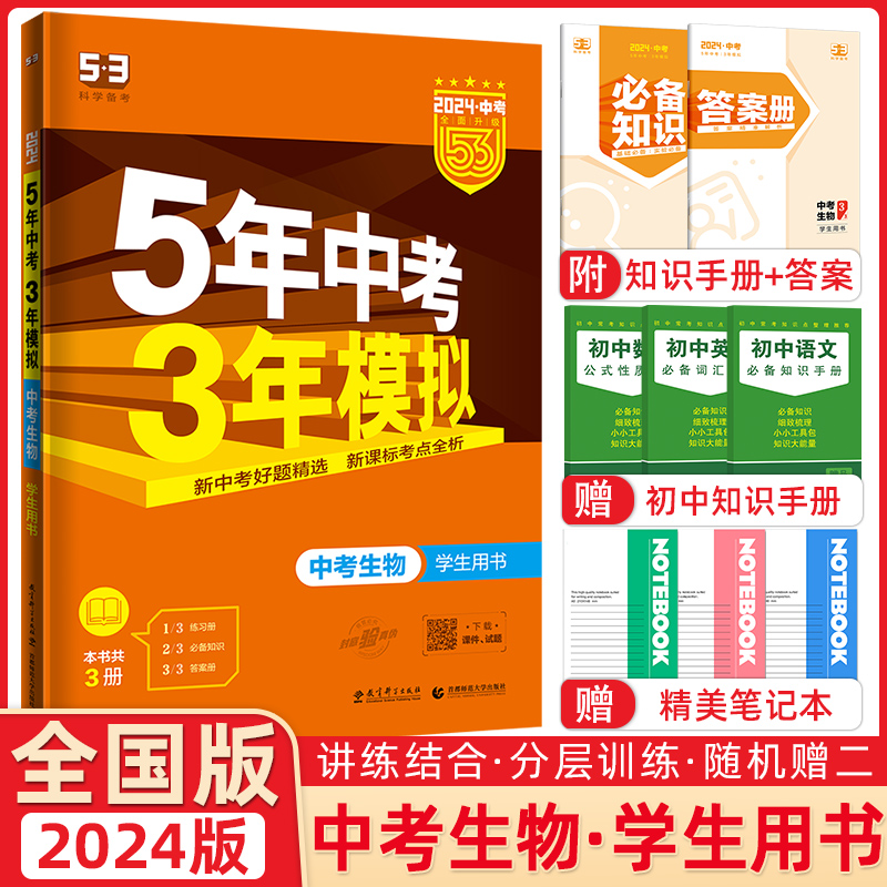 曲一线 2023版5年中考3年模拟生物 全国版 2022中考总复习 53中考生物9九年级初三生物复习书 五年中考三年模拟中考生物