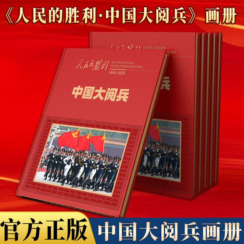 人民的胜利中国大阅纪念画册