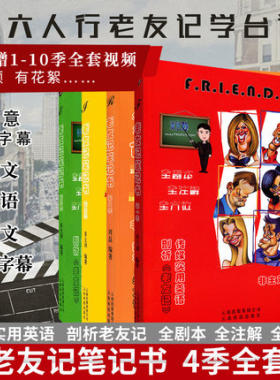 赠全套视频 老友记笔记 英语老友记笔记书 第一季第二季第三季第四季全套4本 超志萍版全剧本friends全注解跟着美剧老友记学英语