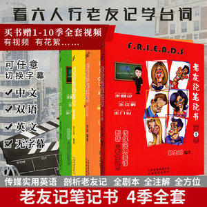 赠全套视频 老友记笔记 英语老友记笔记书 第一季第二季第三季第四季全套4本 超志萍版全剧本friends全注解跟着美剧老友记学英语