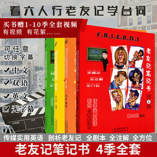 赠全套视频 老友记笔记 英语老友记笔记书 第一季第二季第三季第四季全套4本 超志萍版全剧本friends全注解跟着美剧老友记学英语