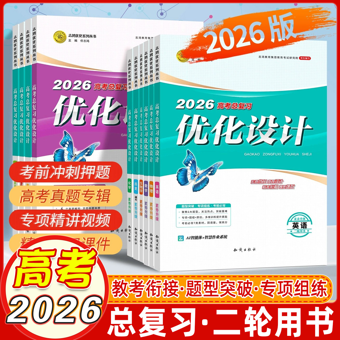 【2026版二轮复习】适用26年高考设计优化设计二轮总复习语文数学英语物理化学生物历史政治地理全科资料贯通课堂新坐标教案