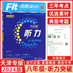 fit沸腾英语八年级听力升级版 扫码 天津专版 分层突破 听听力 沸腾英语八年级听力 2024版