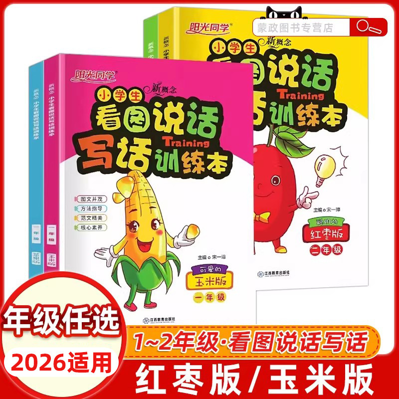 2026适用阳光同学看图说话写话训练本1一年级苹果版玉米版2二年级红枣版茄子版上册下册通用全一册新概念小学生看图写话训练