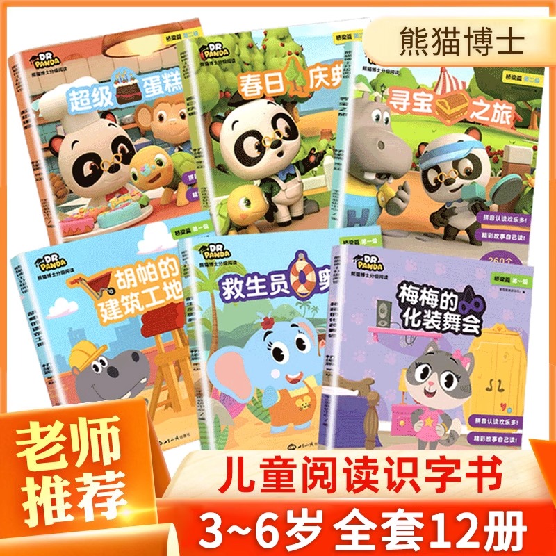 【全新正版】学而思熊猫博士分级阅读桥梁篇（6册）学龄前儿童适用阅读识字法孩子自主阅读识字故事绘本学而思教研中心