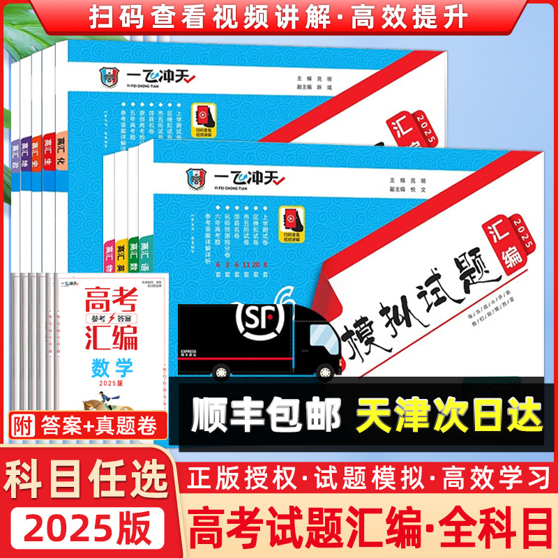 一飞冲天高考模拟试题汇编