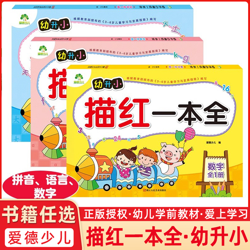 爱德少儿幼升小描红一本全拼音汉字数字全一册 3-6岁幼小衔接练习作业本幼儿园升小学语文启蒙写字练字帖浙江人民美术出版社