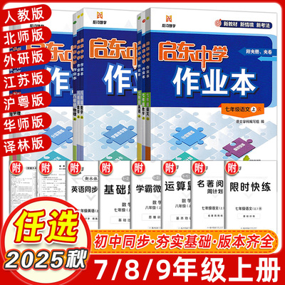 2025启东中学作业本七八九年级