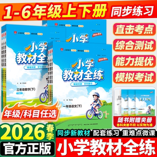 2026新薛金星小学教材全解全练上册一年级二年级三四五六年级下册语文数学英语科学人教苏教课堂笔记专项训练同步练习册全解资料书