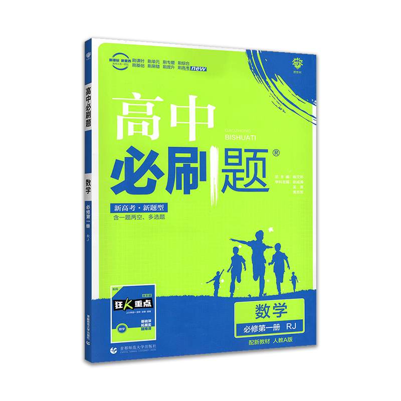 2021版新教材高中必刷题数学必修第一册人教版 教材同步基础知识提升练习高一数学必修第一册高中同步辅导资料考点真题模拟训练