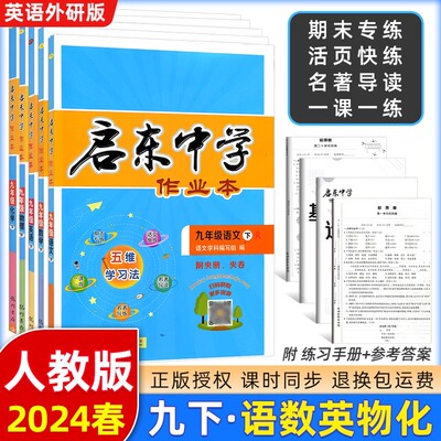 2024春 启东中学作业本 九年级语文数学英语物理化学下册英语外研版9年级下册 启东中学作业本 龙门书局 同步篇 内含检测卷