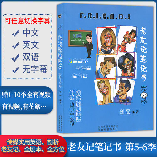 正版包邮 老友记笔记书第5-6季合订本 老友记第五六季 跟着美剧老友记学英语笔记本 - 封面