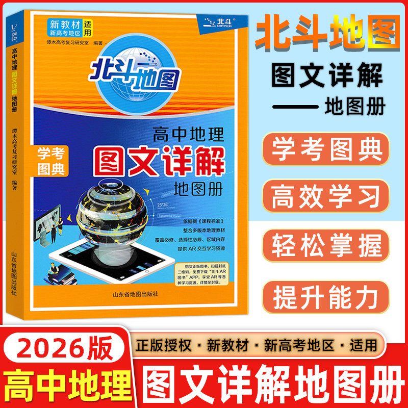 【2026新版】北斗地图册高中地理图文详解新教材新高考地理地图册高中版新高考地理图册北斗地图高中地理新教材区域地理教辅老高考