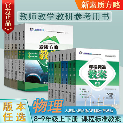 2023课程新素质方略课程标准教案物理8-9年级上下人教教科沪科苏科版教师教学教研参考用书教师备课教研参考书教学设计与指导教案