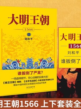 大明王朝1566上下全2册 刘和平著 雍正王朝高分历史剧同名小说 明清历史军事文学小说书籍 大明王朝的七张面孔明朝那些事儿