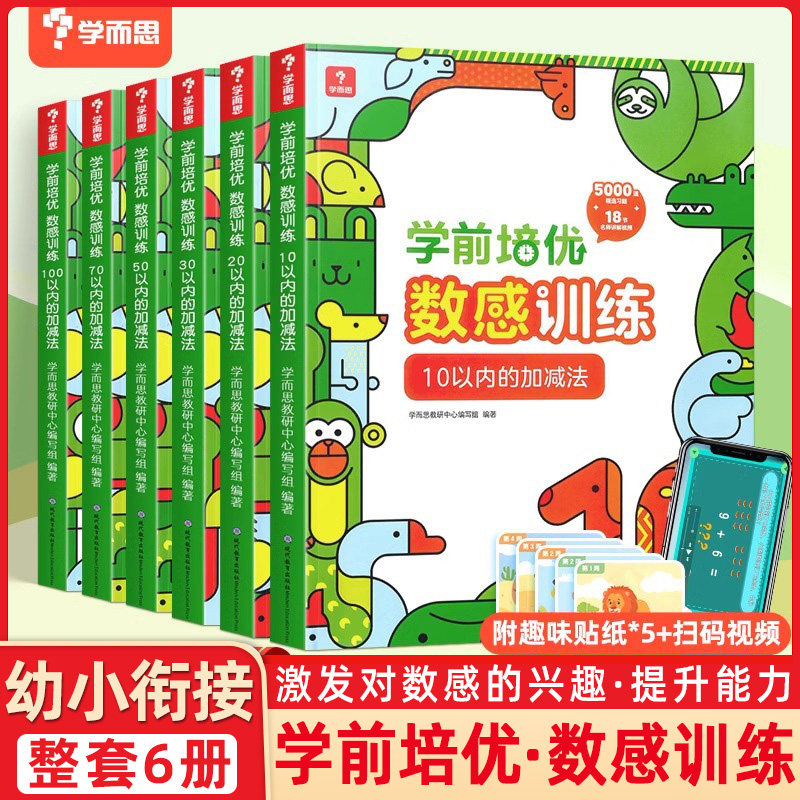 2025版【学而思】学前培优数感训练3-6岁100以内加减法幼小衔接数学练习题每日思维训练数学练习题口算天天练算数练习册幼儿加减法