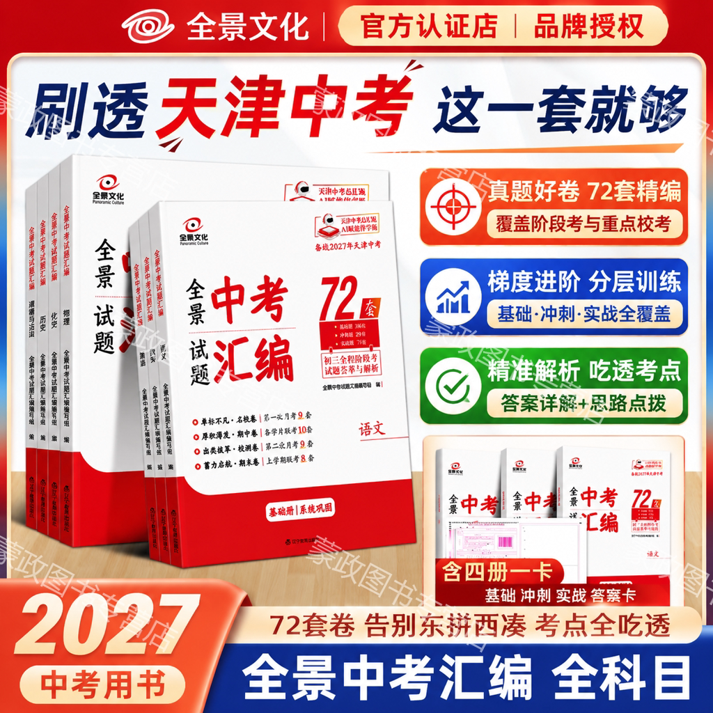 2027版全景文化全景中考试题汇编72套初中语文数学英语物理化学历史政治道德与法治天津专版中考真题初三全程阶段考试题荟萃与解析