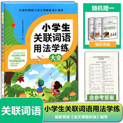 小学生关联词语用法学练大全版